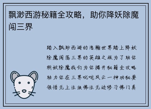 飘渺西游秘籍全攻略，助你降妖除魔闯三界