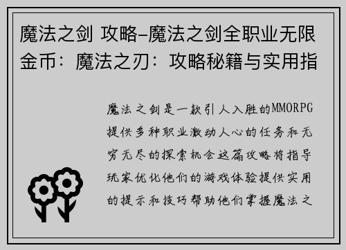 魔法之剑 攻略-魔法之剑全职业无限金币：魔法之刃：攻略秘籍与实用指南