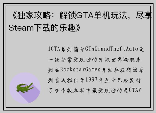 《独家攻略：解锁GTA单机玩法，尽享Steam下载的乐趣》