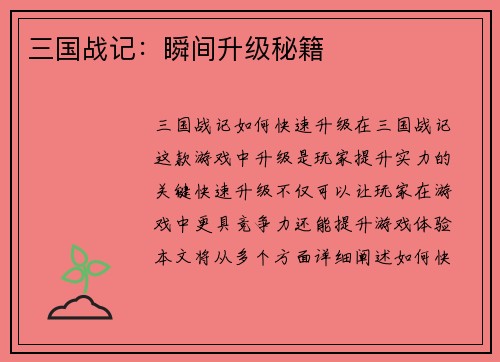 三国战记：瞬间升级秘籍